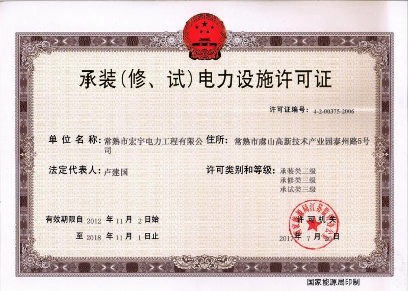 “承裝（修、試）電力設(shè)施許可證叁級資質(zhì)”—宏宇電力的發(fā)展里程碑